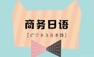 商务日语图片展示
